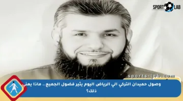 وصول حميدان التركي إلى الرياض اليوم يثير فضول الجميع.. ماذا يعني ذلك؟